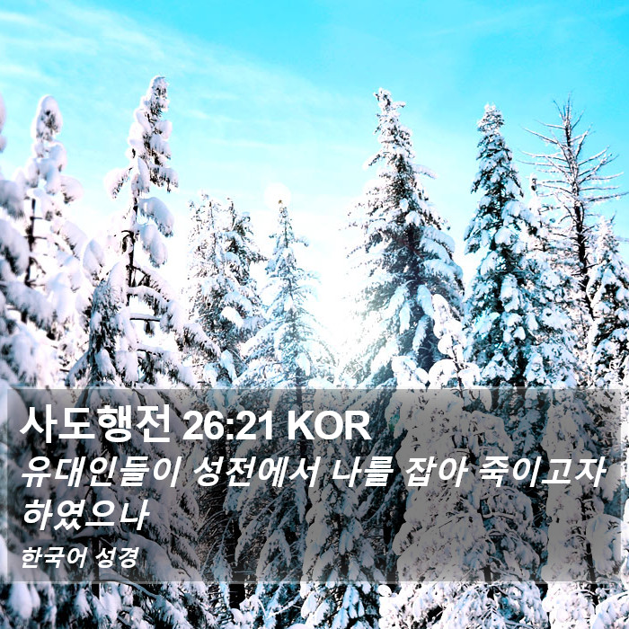 사도행전 26:21 KOR Bible Study