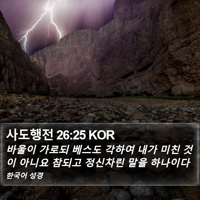 사도행전 26:25 KOR Bible Study