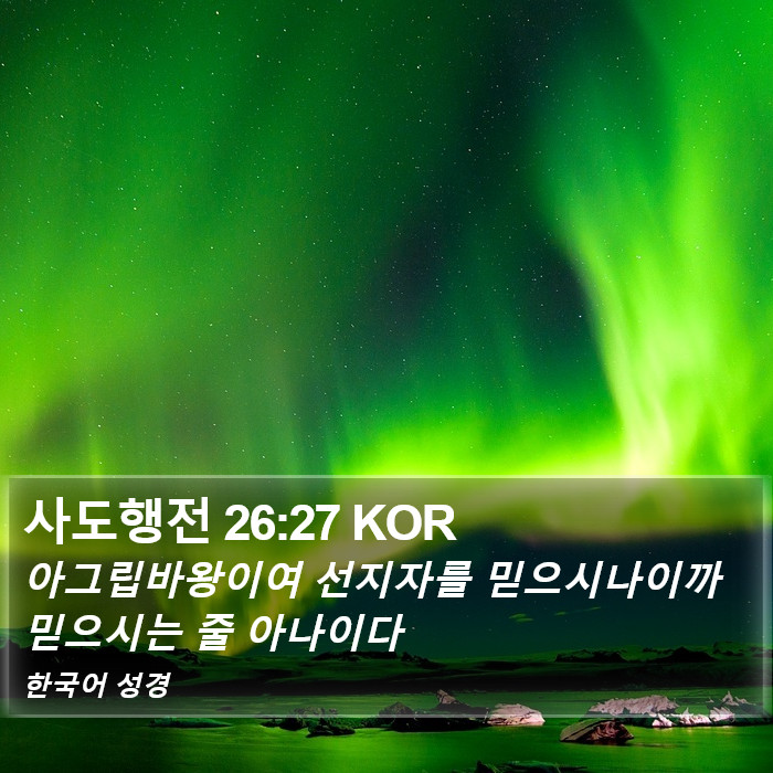 사도행전 26:27 KOR Bible Study