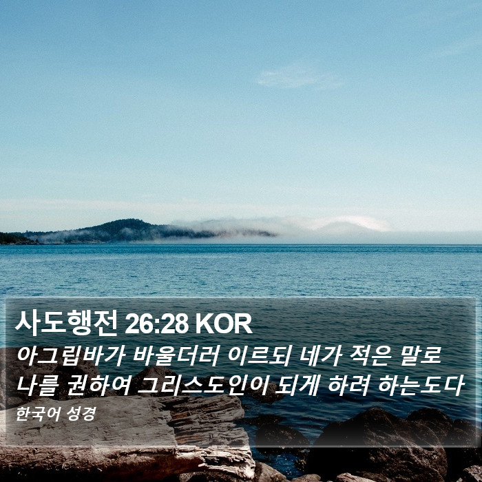 사도행전 26:28 KOR Bible Study