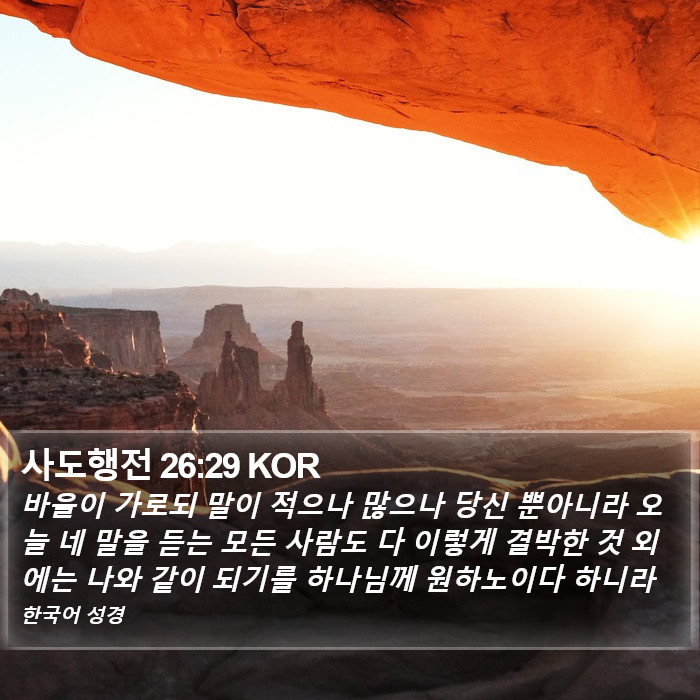 사도행전 26:29 KOR Bible Study