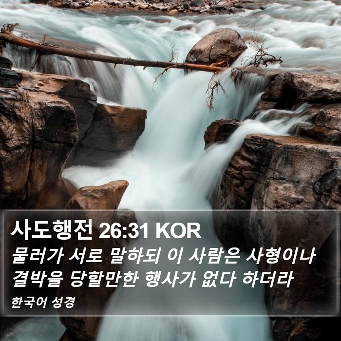 사도행전 26:31 KOR Bible Study