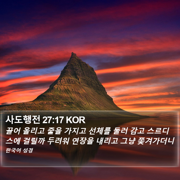사도행전 27:17 KOR Bible Study