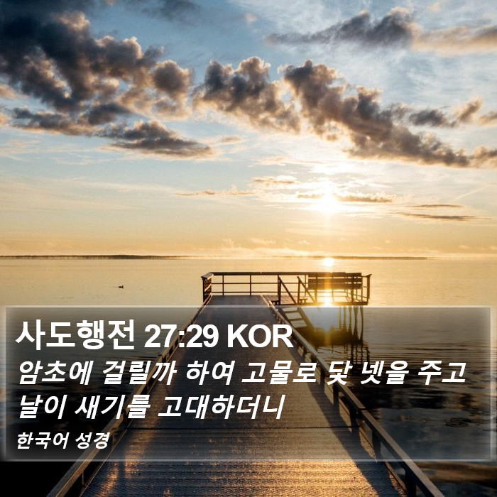 사도행전 27:29 KOR Bible Study