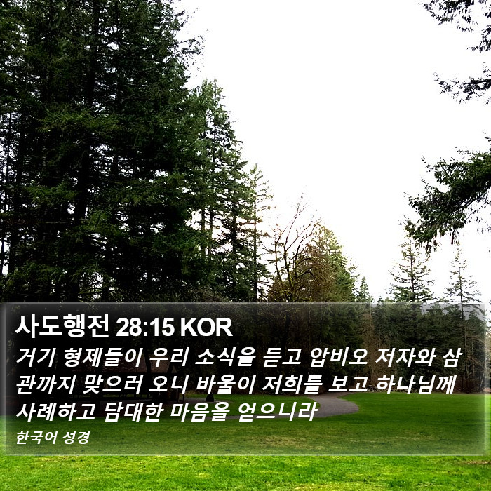 사도행전 28:15 KOR Bible Study