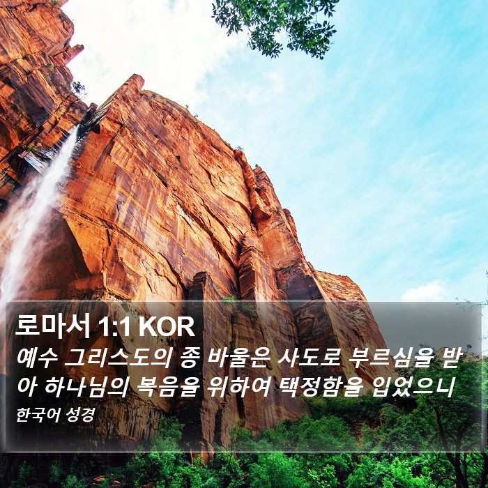 로마서 1:1 KOR Bible Study