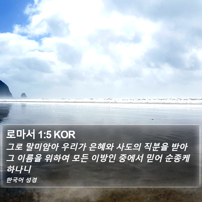 로마서 1:5 KOR Bible Study