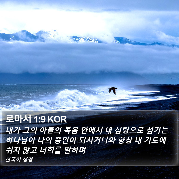 로마서 1:9 KOR Bible Study