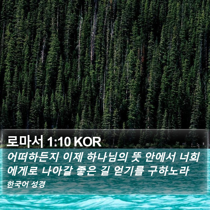 로마서 1:10 KOR Bible Study