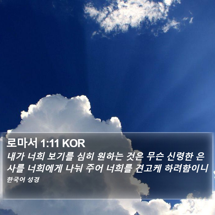 로마서 1:11 KOR Bible Study