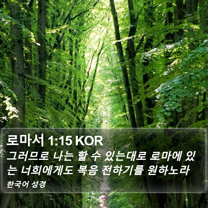 로마서 1:15 KOR Bible Study