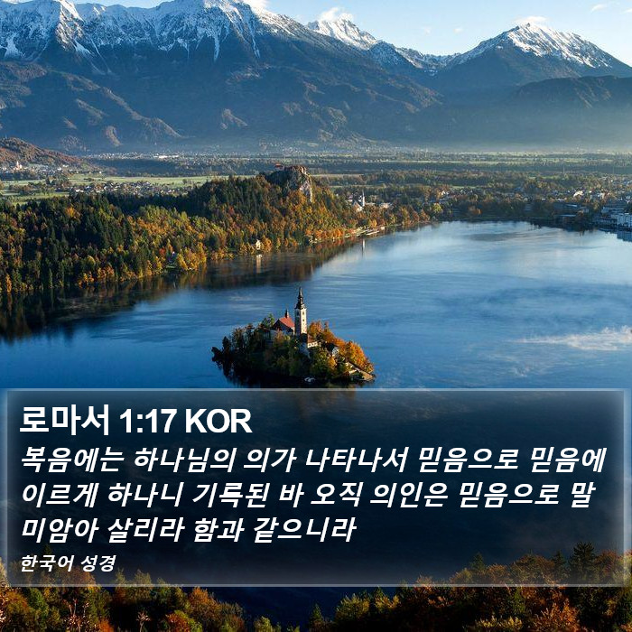 로마서 1:17 KOR Bible Study