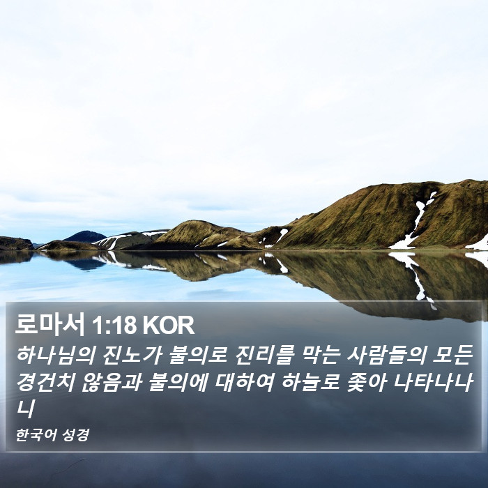 로마서 1:18 KOR Bible Study