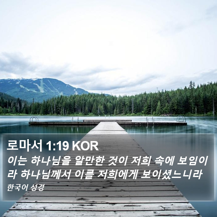 로마서 1:19 KOR Bible Study