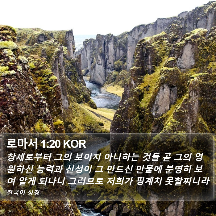 로마서 1:20 KOR Bible Study