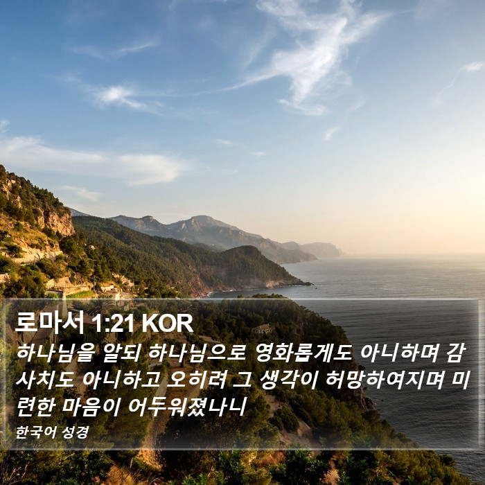 로마서 1:21 KOR Bible Study