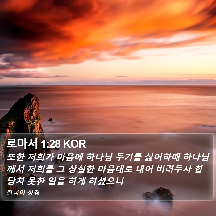 로마서 1:28 KOR Bible Study