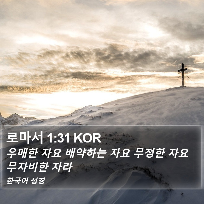 로마서 1:31 KOR Bible Study