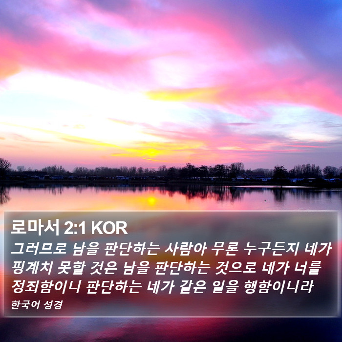 로마서 2:1 KOR Bible Study