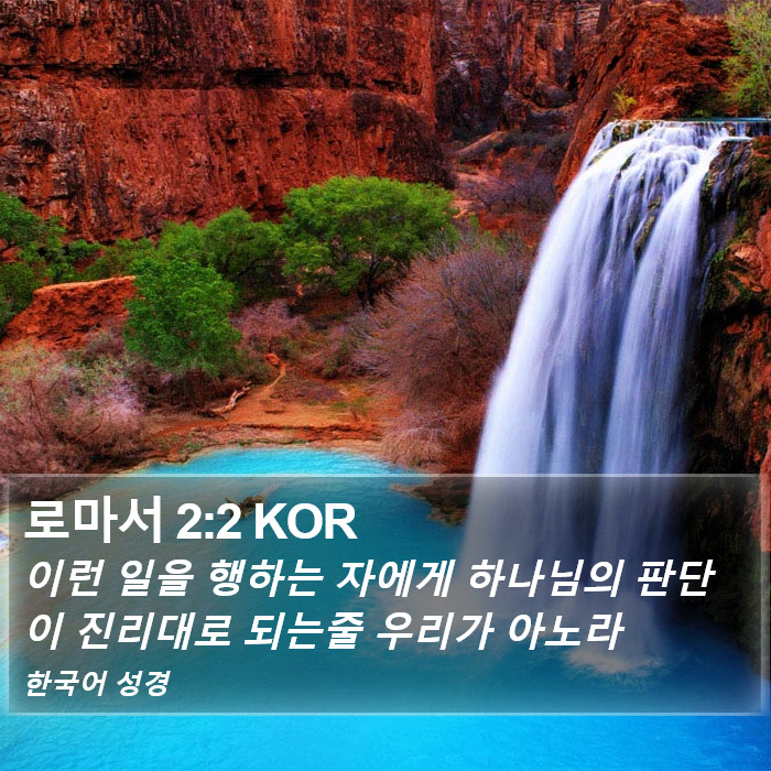 로마서 2:2 KOR Bible Study