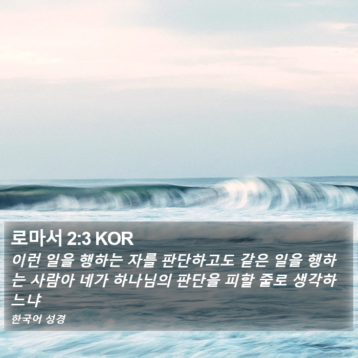 로마서 2:3 KOR Bible Study