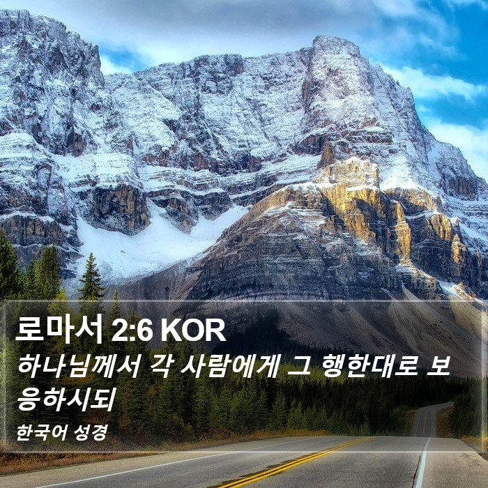 로마서 2:6 KOR Bible Study