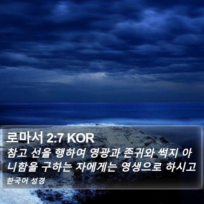 로마서 2:7 KOR Bible Study