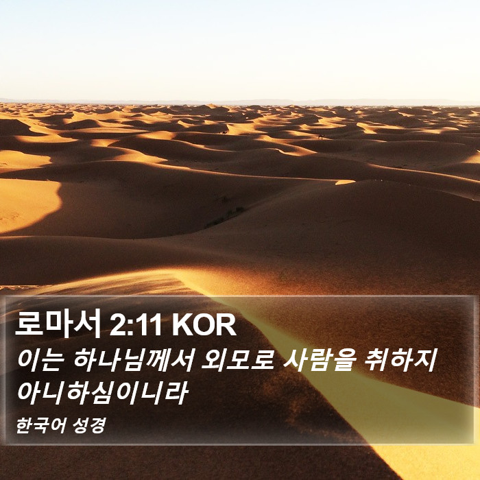 로마서 2:11 KOR Bible Study