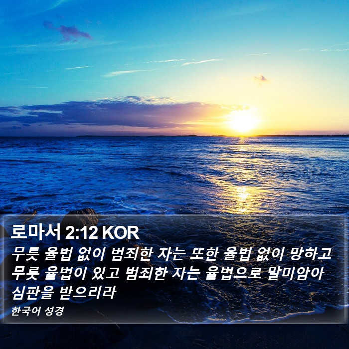 로마서 2:12 KOR Bible Study