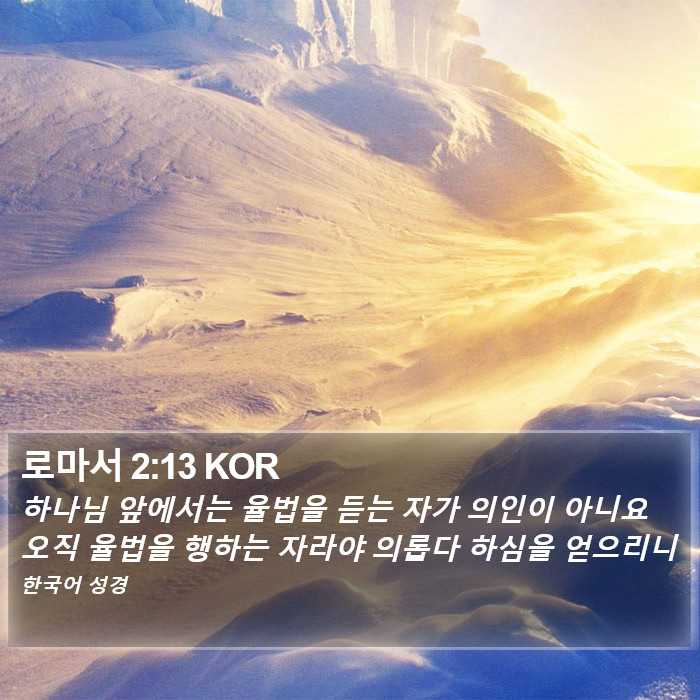 로마서 2:13 KOR Bible Study