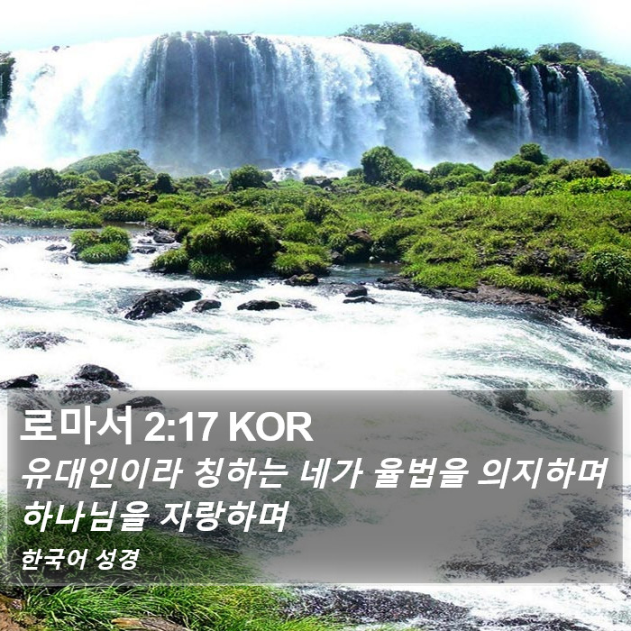 로마서 2:17 KOR Bible Study