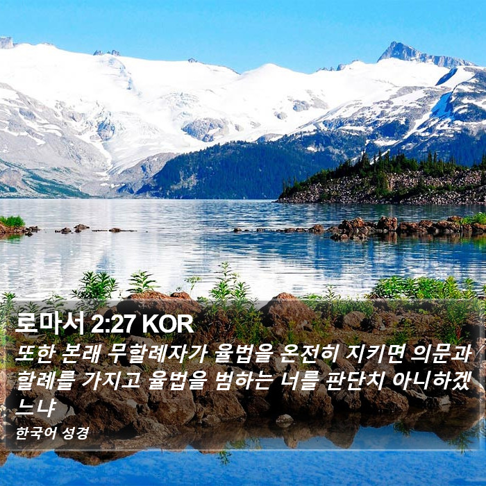 로마서 2:27 KOR Bible Study