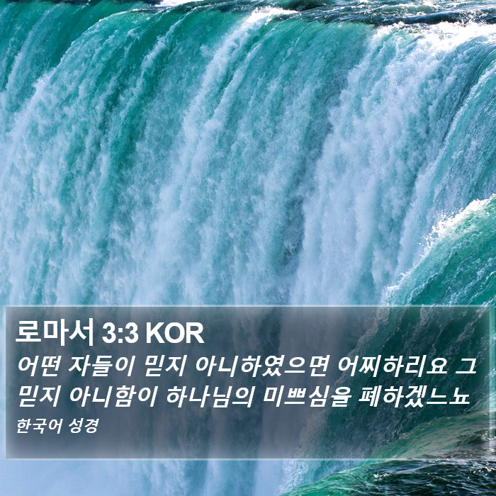 로마서 3:3 KOR Bible Study