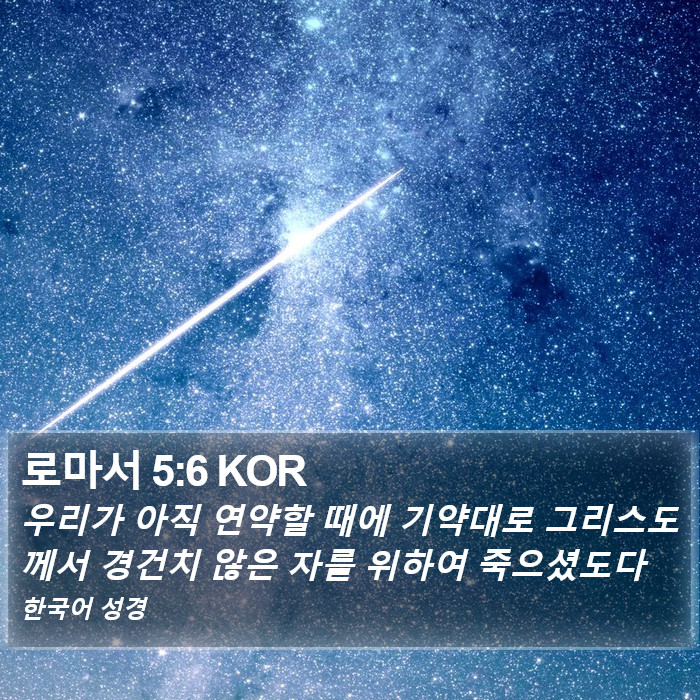 로마서 5:6 KOR Bible Study