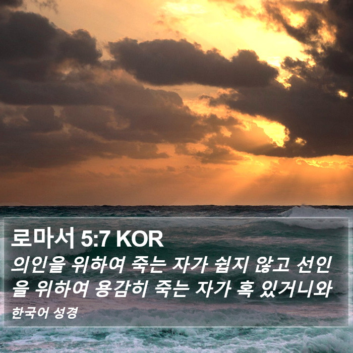 로마서 5:7 KOR Bible Study