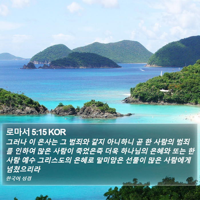 로마서 5:15 KOR Bible Study