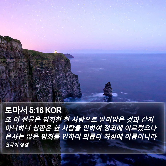 로마서 5:16 KOR Bible Study