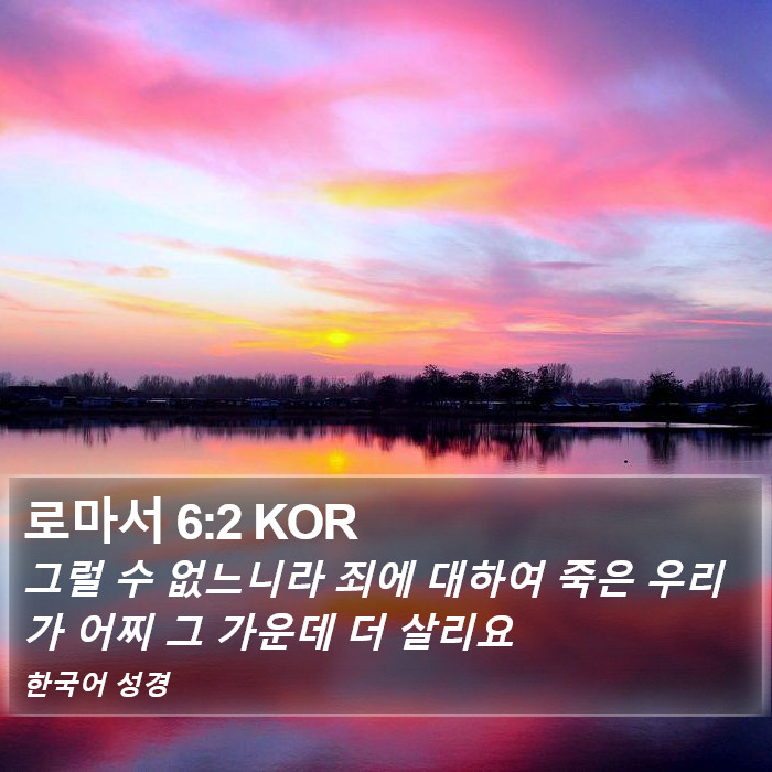 로마서 6:2 KOR Bible Study