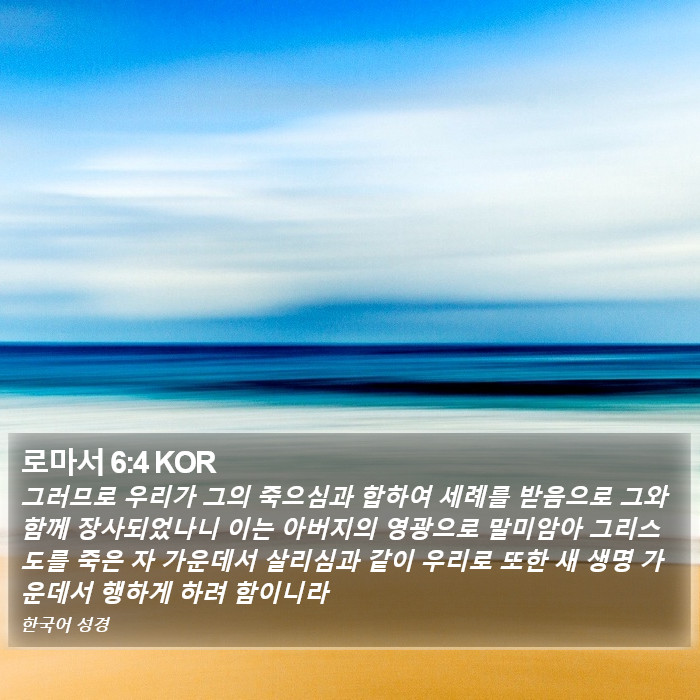 로마서 6:4 KOR Bible Study
