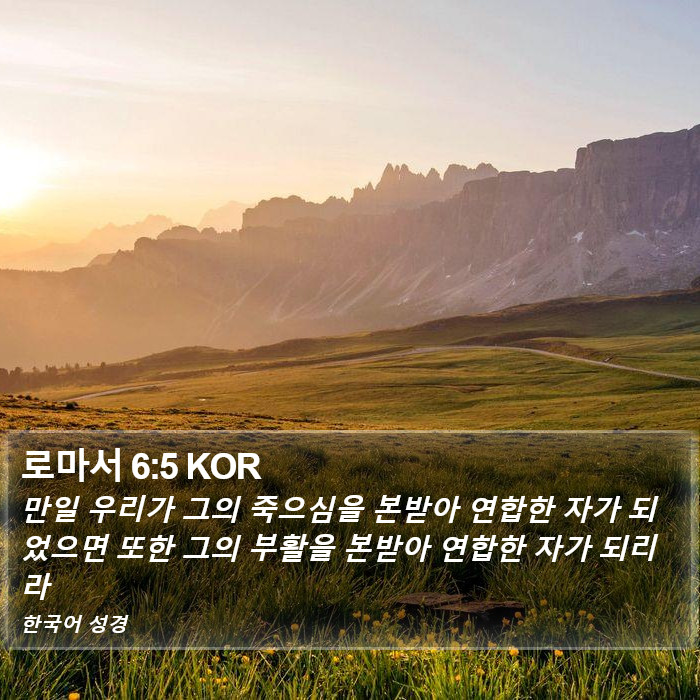 로마서 6:5 KOR Bible Study