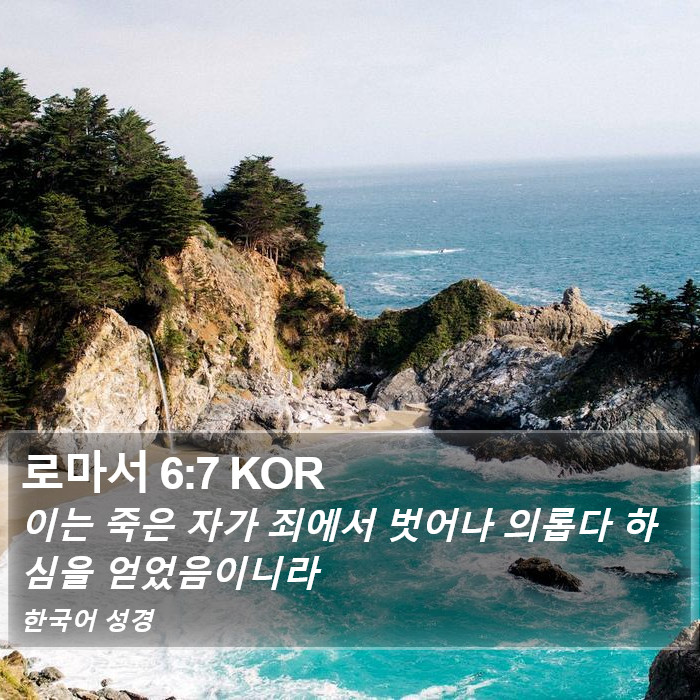 로마서 6:7 KOR Bible Study