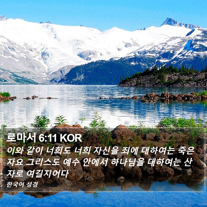 로마서 6:11 KOR Bible Study