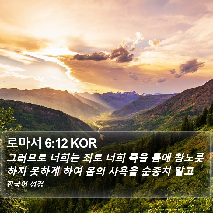 로마서 6:12 KOR Bible Study