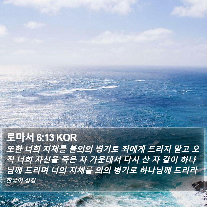 로마서 6:13 KOR Bible Study