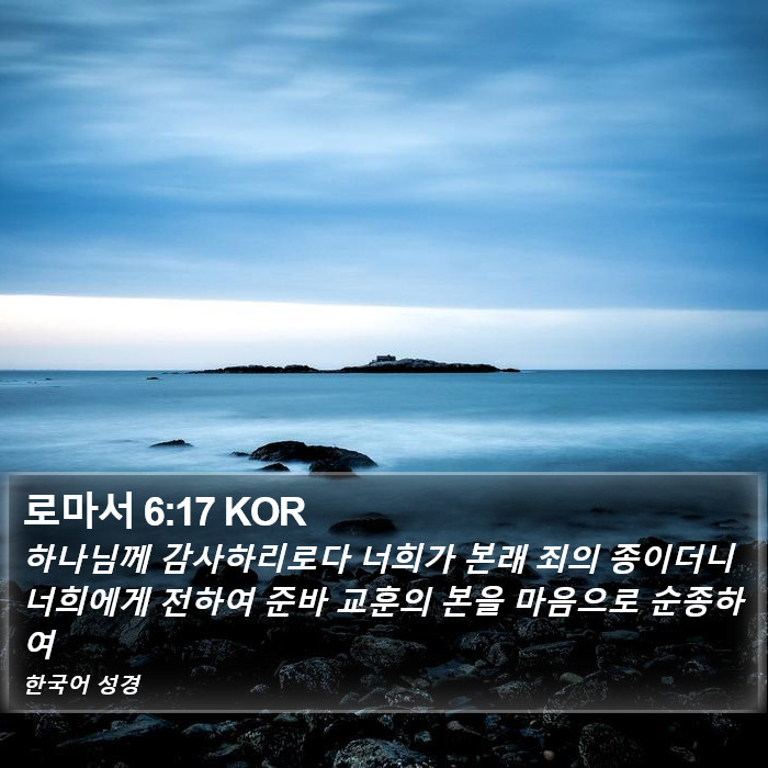 로마서 6:17 KOR Bible Study