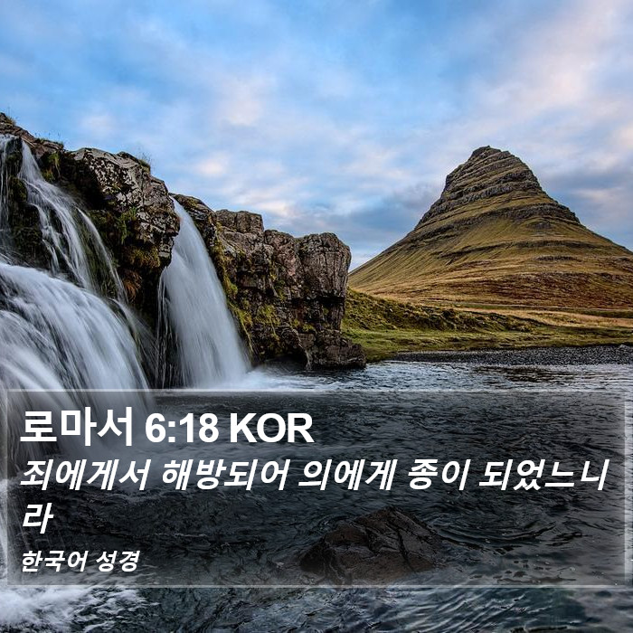 로마서 6:18 KOR Bible Study