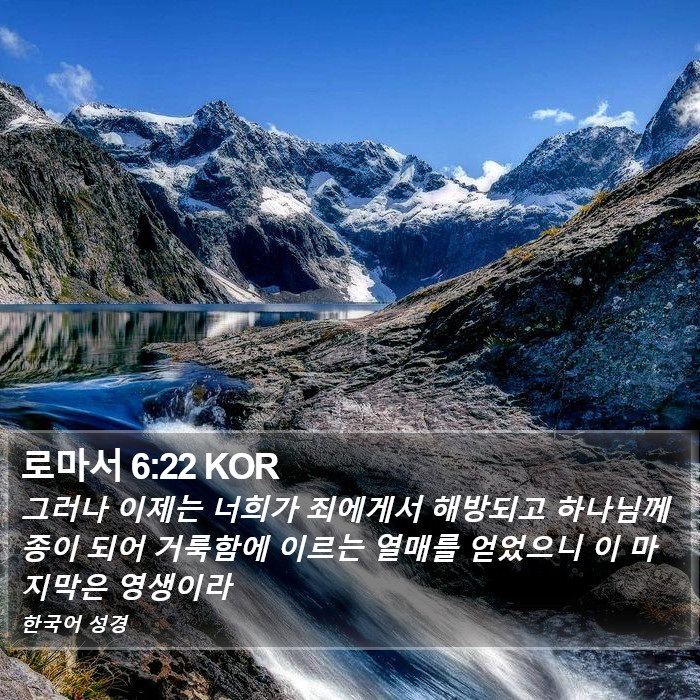 로마서 6:22 KOR Bible Study