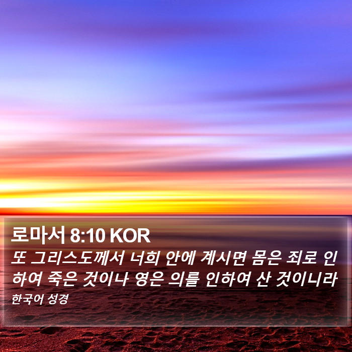 로마서 8:10 KOR Bible Study