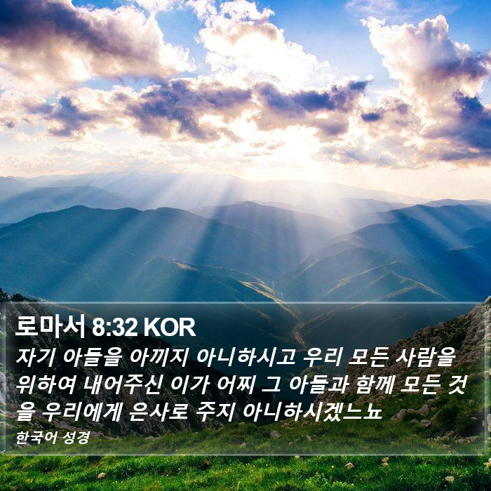 로마서 8:32 KOR Bible Study