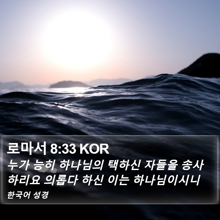 로마서 8:33 KOR Bible Study